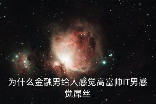 為什么銀行男生很吃香，男的銀行工作好不好