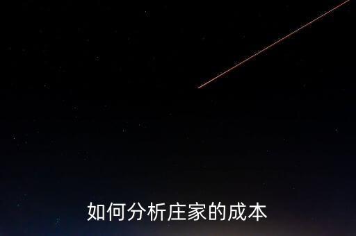 莊家持倉成本大小代表什么，什么是持倉成本什么是主力持倉成本