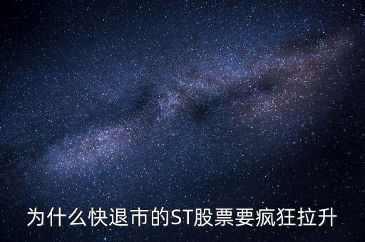 股票波導(dǎo)進入st之前為什么要拉升，預(yù)期名字要加ST的股票開股東會的前一天突然拉升什么意思呢