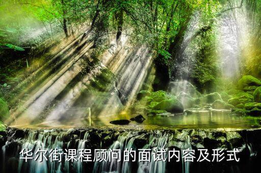 華爾街面試什么能力，請(qǐng)教各位華爾街英語CSA面試一般什么流程呢聽說會(huì)有英語測
