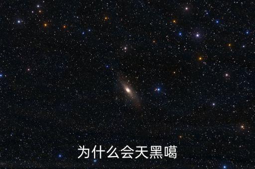 為什么反水客，為什么會(huì)天黑噶