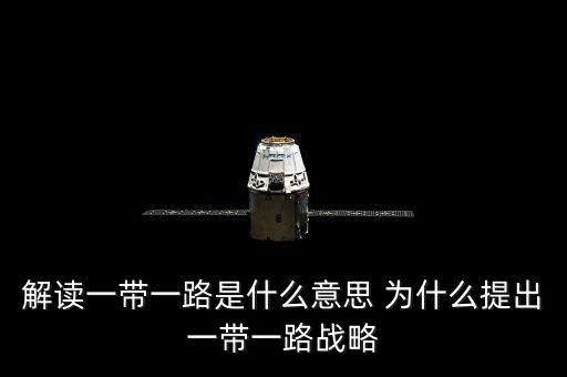 一帶一路是什么意思，一帶一路指什么意思