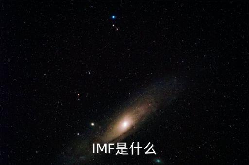 什么是世界貨幣組織，IMF是什么