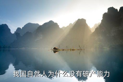 為什么中國不會破產(chǎn)，中國城市為什么不會破產(chǎn)