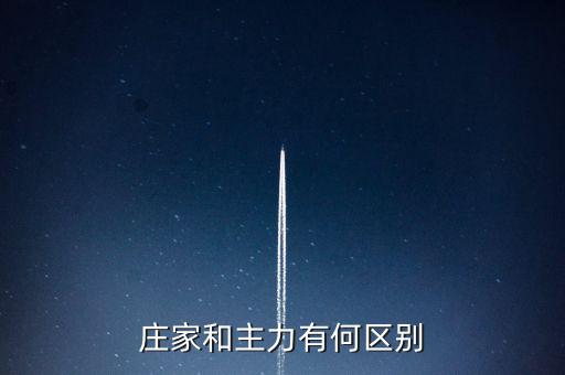 主力與莊家有什么區(qū)別，莊家和主力有何區(qū)別