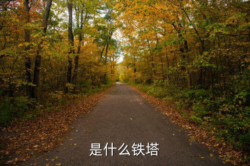什么是存量鐵塔，是什么鐵塔