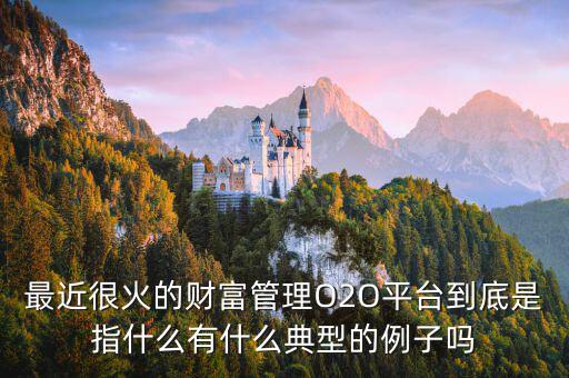 o2o理財是什么，O2O融資是什么意思
