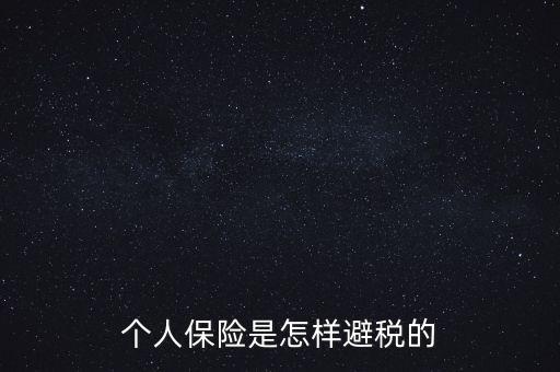 什么保險(xiǎn)能避債避稅，在我國(guó)什么樣的保險(xiǎn)可以避稅呢