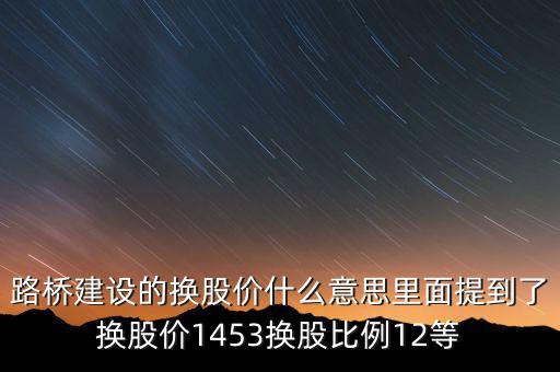 換股價(jià)是什么意思，有高手知道換股價(jià)什么意思是怎樣計(jì)算的