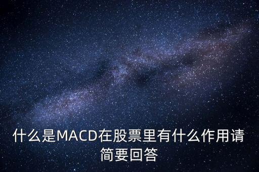 macd是什么以及作用，什么是MACD在股票里有什么作用請簡要回答