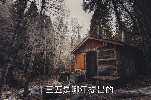 十三五規(guī)劃什么時候出臺，十三五是哪年提出的