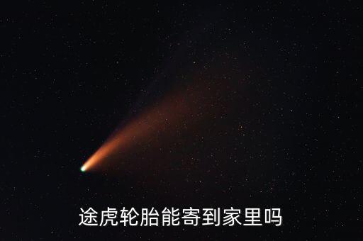 途虎發(fā)什么物流，在途虎養(yǎng)車買的錦湖輪胎為什么發(fā)貨地址是石家莊