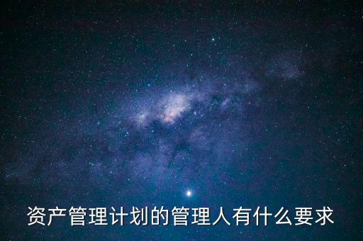什么是銀行資產管理計劃，什么是銀行資管項目