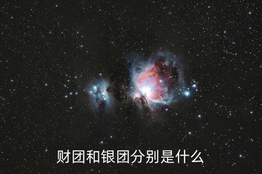 什么是分組銀團，財團和銀團分別是什么