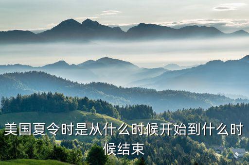 美國夏時制什么時候開始，美國夏令時是從什么時候開始到什么時候結(jié)束