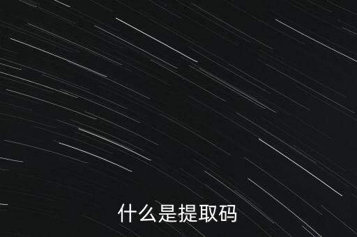什么是準(zhǔn)入前國民待遇，什么是提取碼