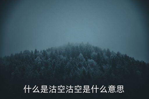 恒生指數(shù)沽空是什么意思，恒指期貨跳空是什么意思