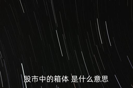 什么是箱體漲停，股票中箱體怎么理解