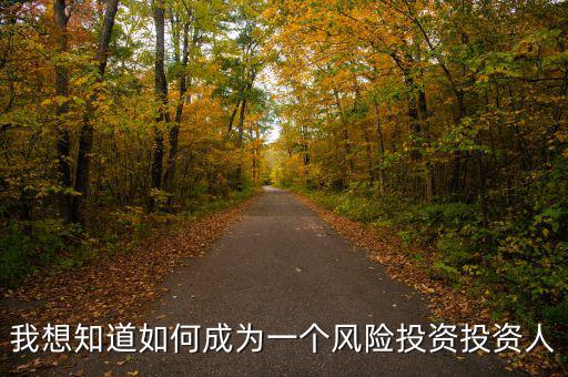 什么人適合做風險投資人，什么樣的人適合做投資人