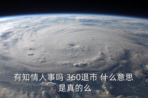 美國(guó)退市是什么意思，有知情人事嗎 360退市 什么意思 是真的么