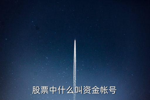 財富證券資金賬號是什么，資金帳號是什么
