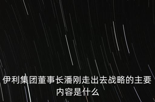 伊利競(jìng)爭(zhēng)戰(zhàn)略是什么，伊利股份的核心競(jìng)爭(zhēng)力是什么