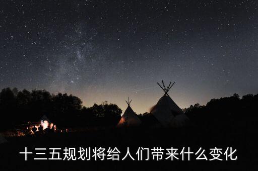 十三五給普通百姓帶來了什么，十三五規(guī)劃給百姓帶來哪些變化