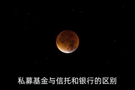 眾籌和信托有什么區(qū)別，信托屬于私募嗎