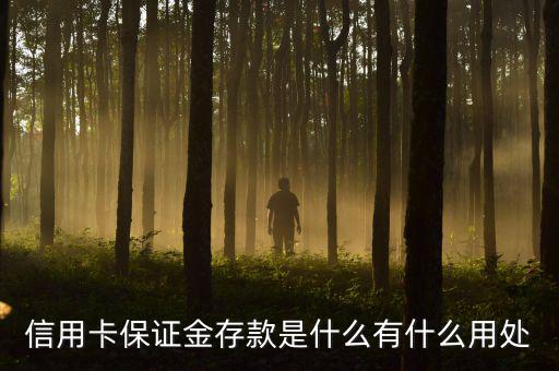 保證金存款銀行有什么好處，信用證保證金存款的好處是什么