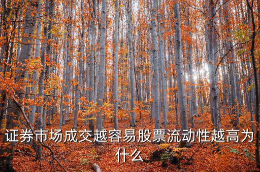 股票交易員為什么流動率高，證券市場成交越容易股票流動性越高為什么