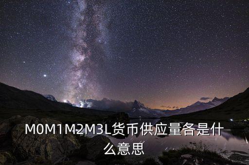 什么是m2貨幣供應(yīng)量，什么是貨幣供應(yīng)量M2