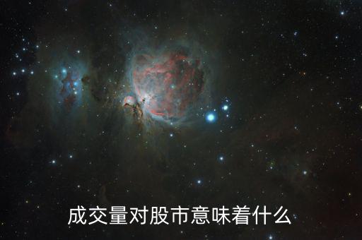 股票成交量大意味著什么，成交量對股市意味著什么