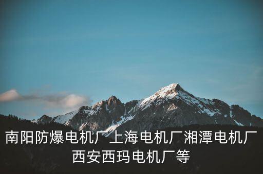 南陽(yáng)防爆電機(jī)廠(chǎng)上海電機(jī)廠(chǎng)湘潭電機(jī)廠(chǎng)西安西瑪電機(jī)廠(chǎng)等