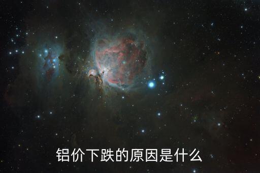 是什么原因?qū)е碌匿X錠落價(jià)，2015年鋁錠為什么會(huì)跌
