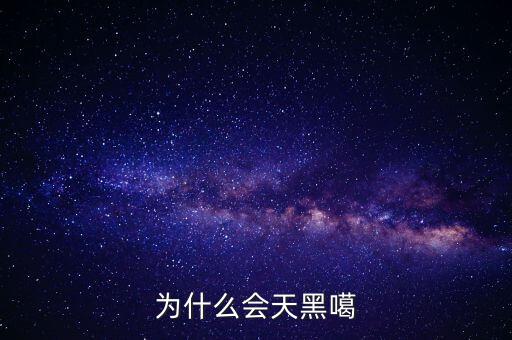 為什么會(huì)天黑噶