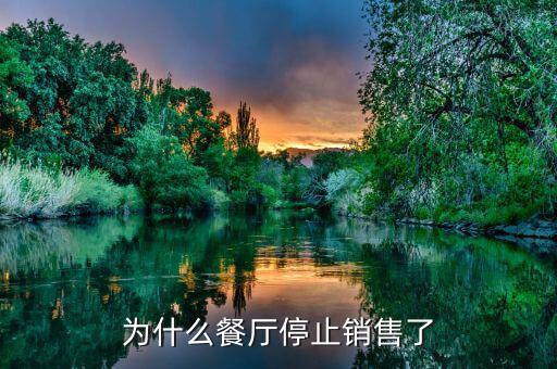 印象湘江餐廳為什么會倒閉，為什么餐廳停止銷售了