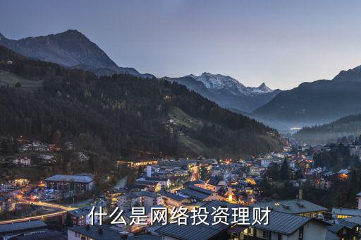 網(wǎng)絡(luò)投資什么，什么是網(wǎng)絡(luò)投資理財(cái)