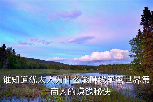 猶太人為什么這么有錢，為什么猶太人那么的富有