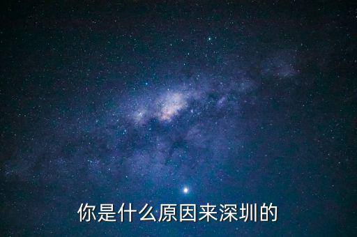 為什么是深圳，但為什么是廣東深圳