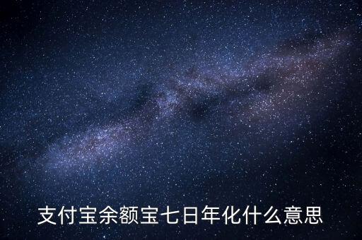 余額寶7日年化收益率是什么意思，余額寶的7日年化收益率是什么意思