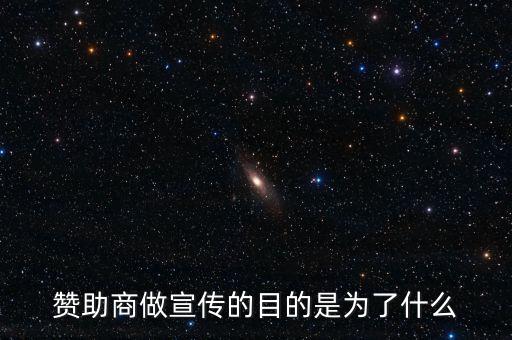 贊助商為什么贊助，為什么那么多公司要成為贊助商有好處嗎