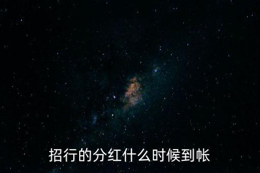 招商蛇口什么時(shí)候分紅，招商蛇口2017年什么時(shí)候分紅