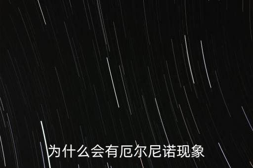 為什么會(huì)有厄爾尼諾現(xiàn)象