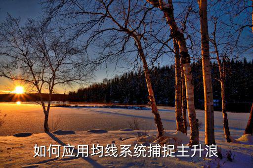 周線什么型能起主升浪，大牛股主升浪在什么均線上起漲