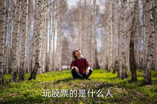玩股票的都是什么人，玩股票的人哪里人多啊
