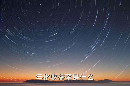 近一年化收益率是什么，年化收益率是什么