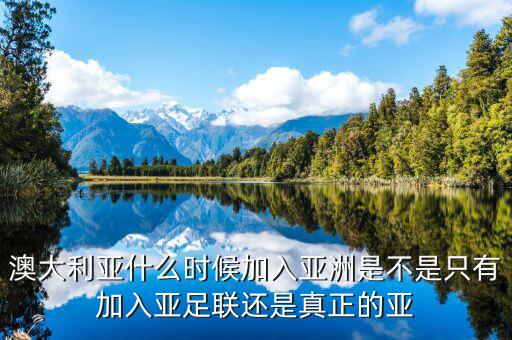 澳大利亞什么時(shí)候?qū)儆趤喼蘖?，澳大利亞以前是屬于什么?/></a></span><span id=
