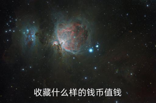 收藏紙幣什么樣的值錢，什么樣的紙幣有收藏價(jià)值