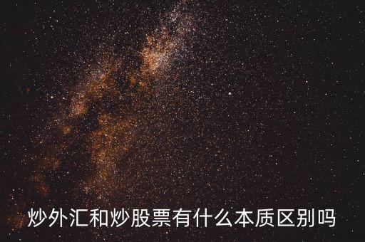 炒外匯和炒股票有什么不同，炒外匯和炒股有什么區(qū)別