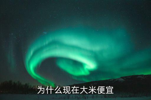 中國糧食價格為什么低，為什么現(xiàn)在大米便宜